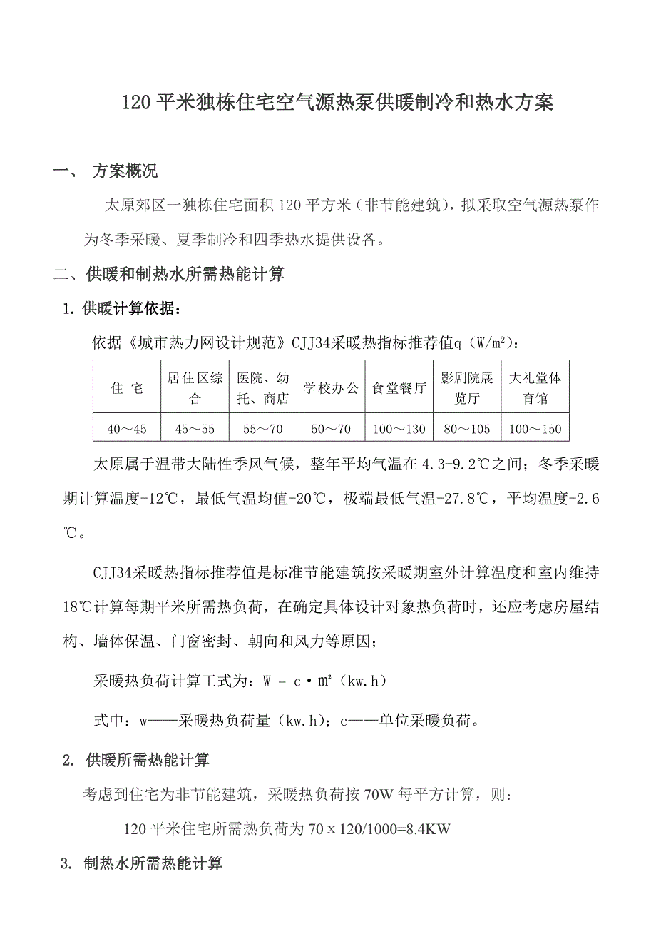 平米独栋住宅空气源热泵供暖制冷热水专项方案.doc_第1页