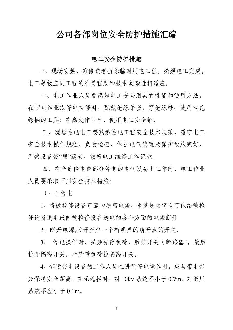 公司各部岗位安全防护措施汇编_第1页