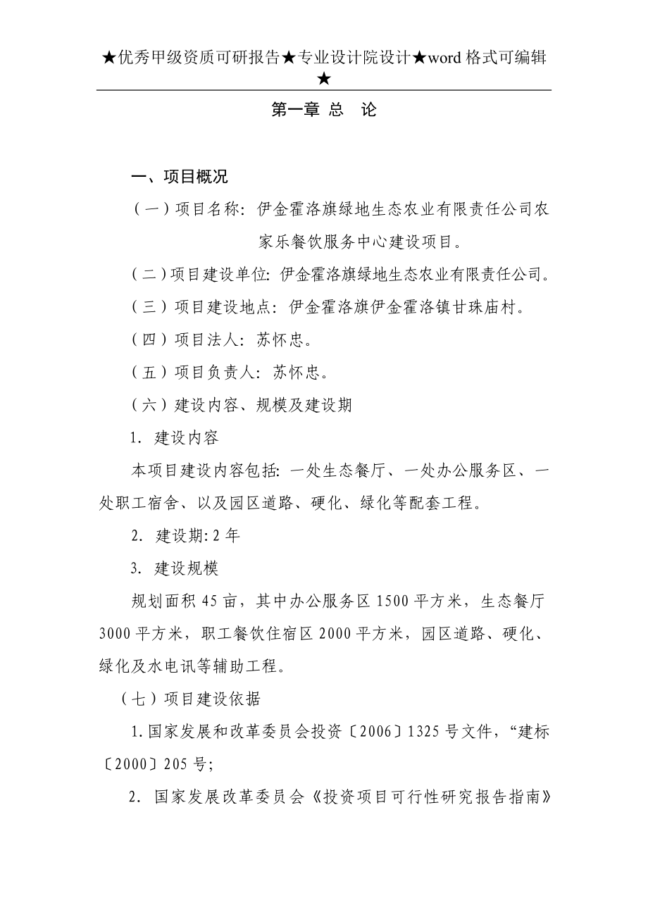 农家乐餐饮服务中心可行性谋划书.doc_第4页