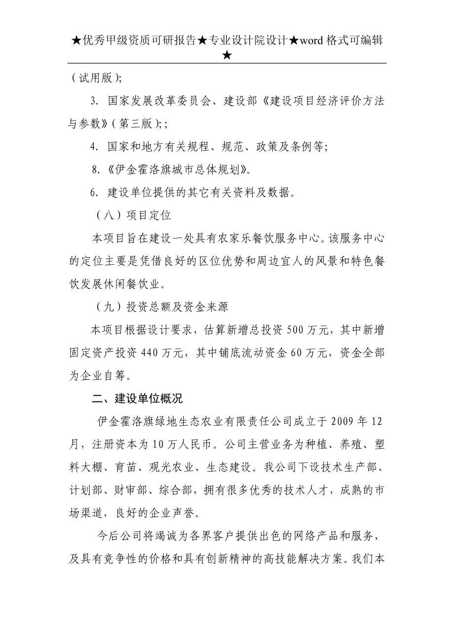 农家乐餐饮服务中心可行性谋划书.doc_第5页