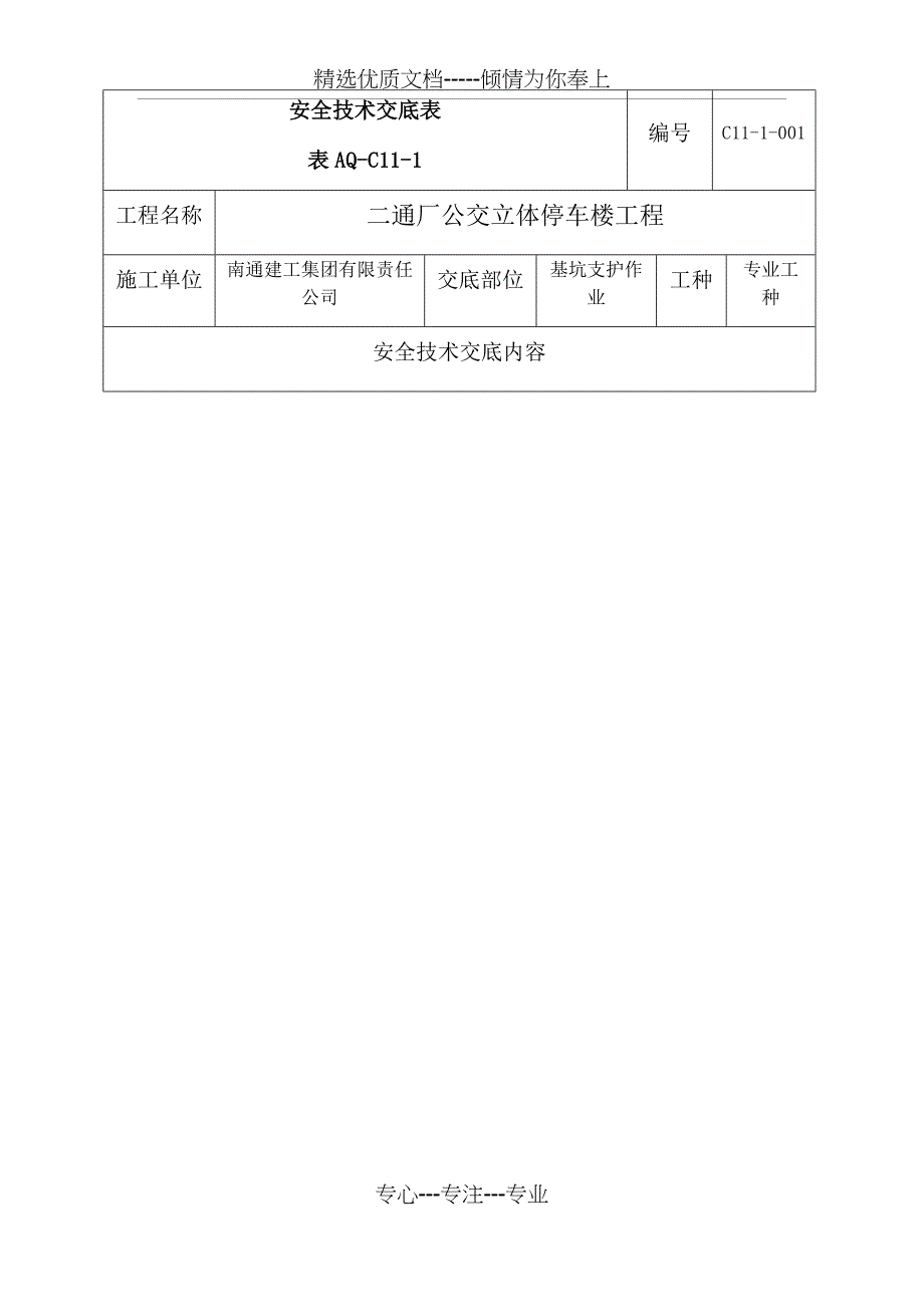 基坑支护安全技术交底_第1页