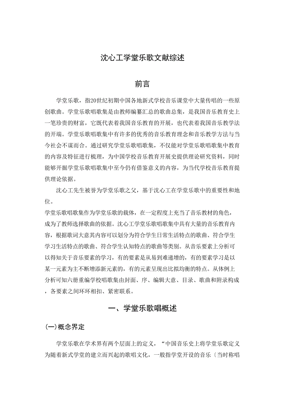 2023年沈心工学堂乐歌文献综述.doc_第1页