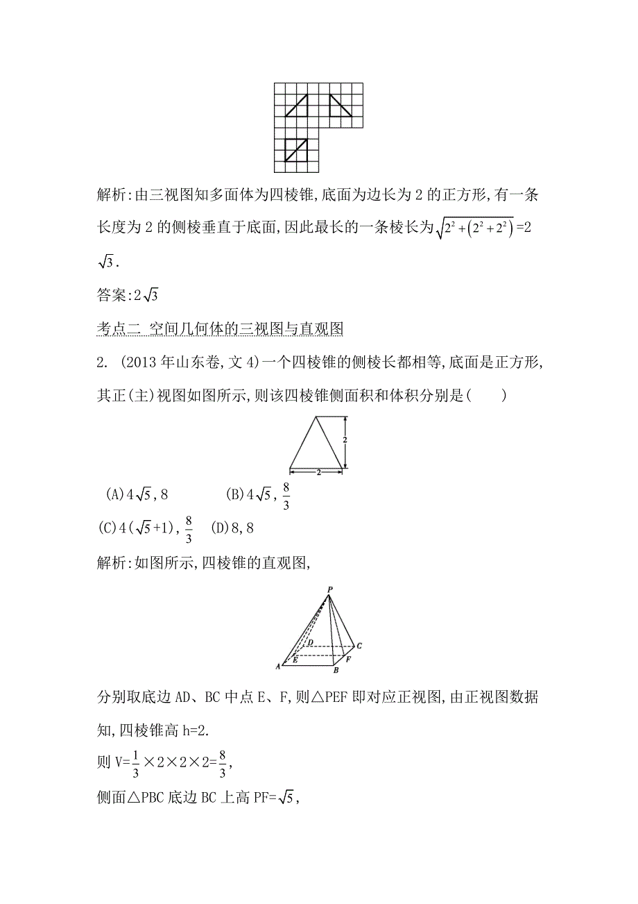 高考数学文科二轮提分训练：空间几何体的结构、三视图和直观图含答案解析_第2页