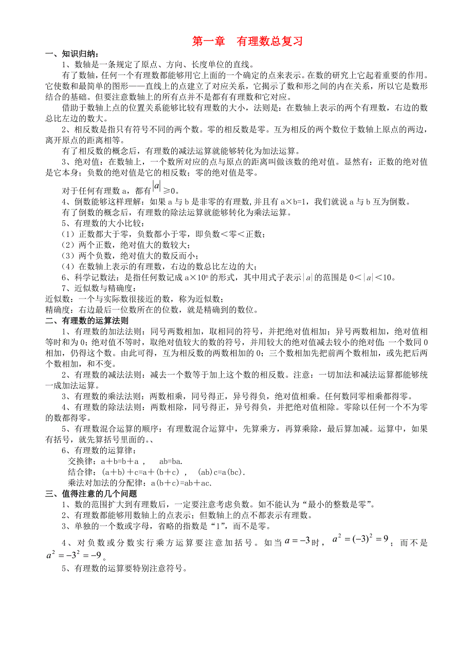 人教版七年级数学上册期末各章复习巩固资料_第1页