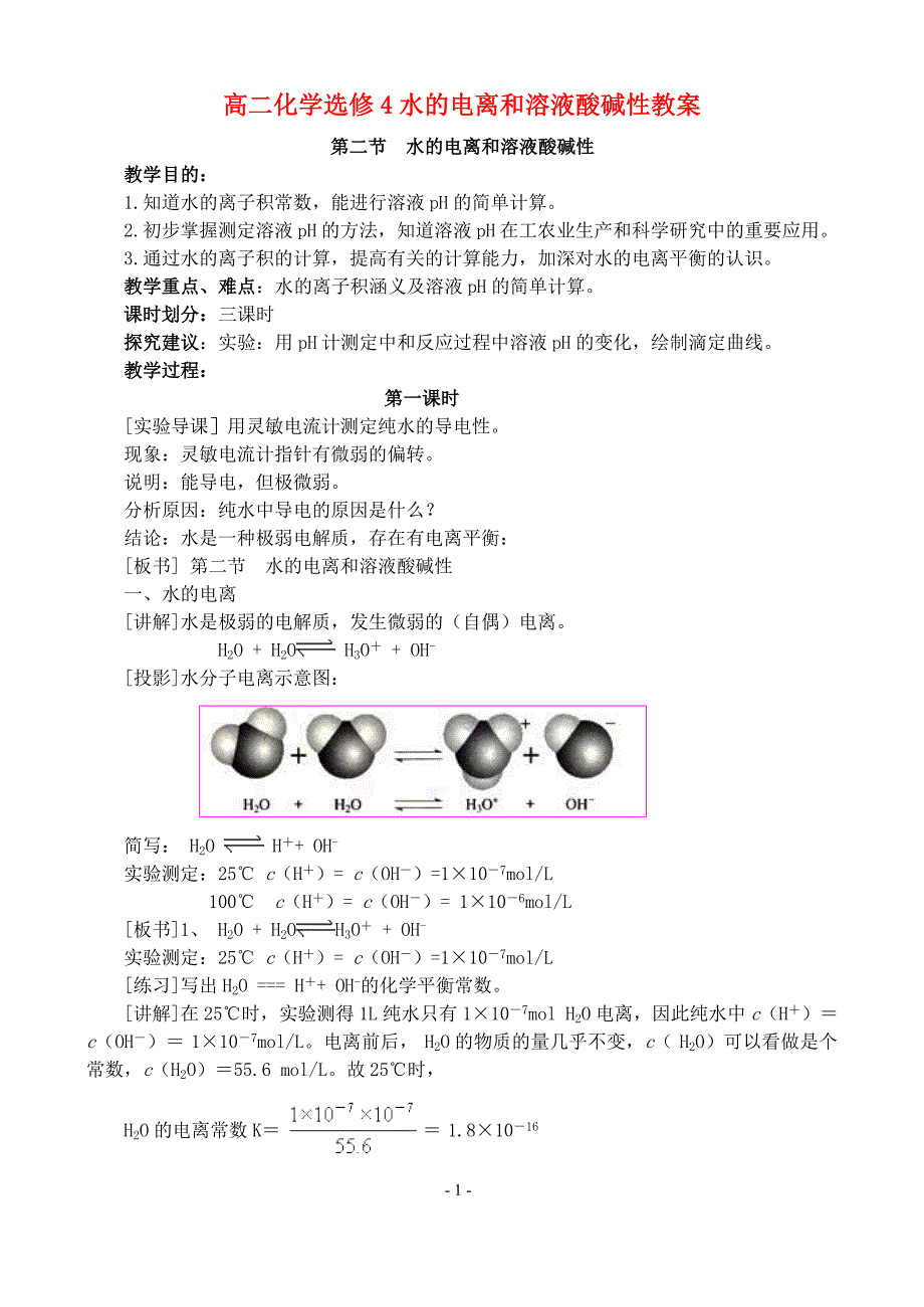 高二化学选修4水的电离和溶液酸碱性教案.doc_第1页