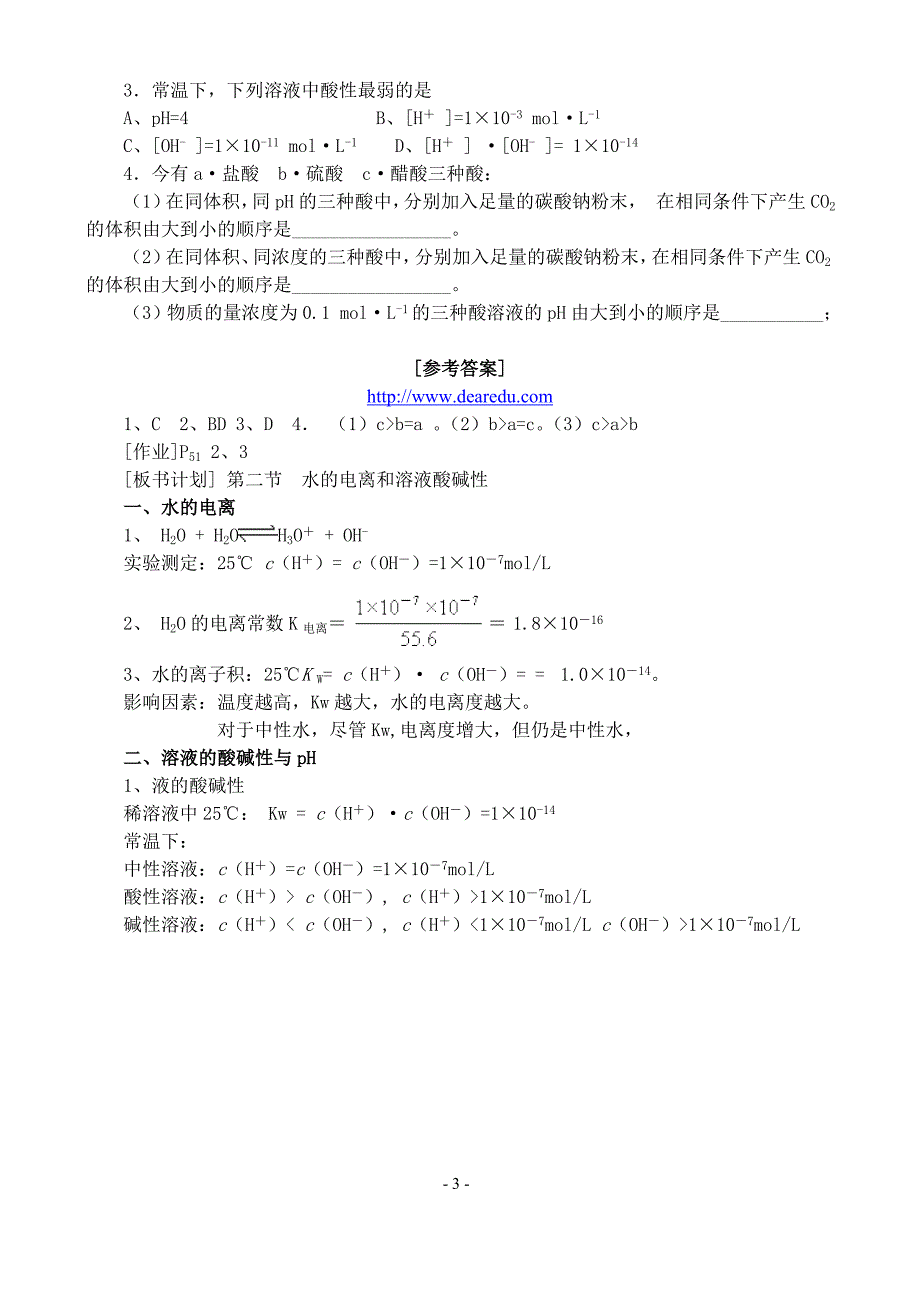 高二化学选修4水的电离和溶液酸碱性教案.doc_第3页