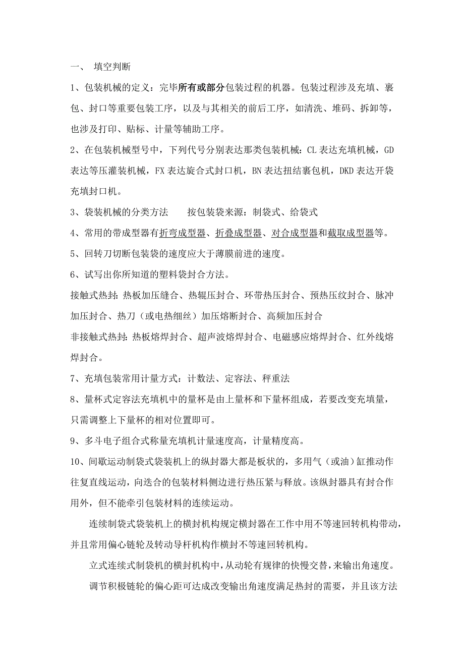 2023年包装机械期末考试题库_第1页