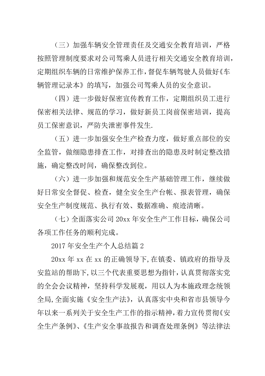 某年安全生产个人总结.docx_第3页