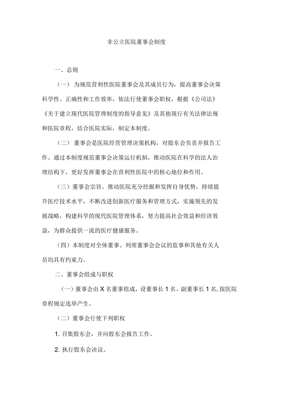 非公立医院医院董事会制度_第1页