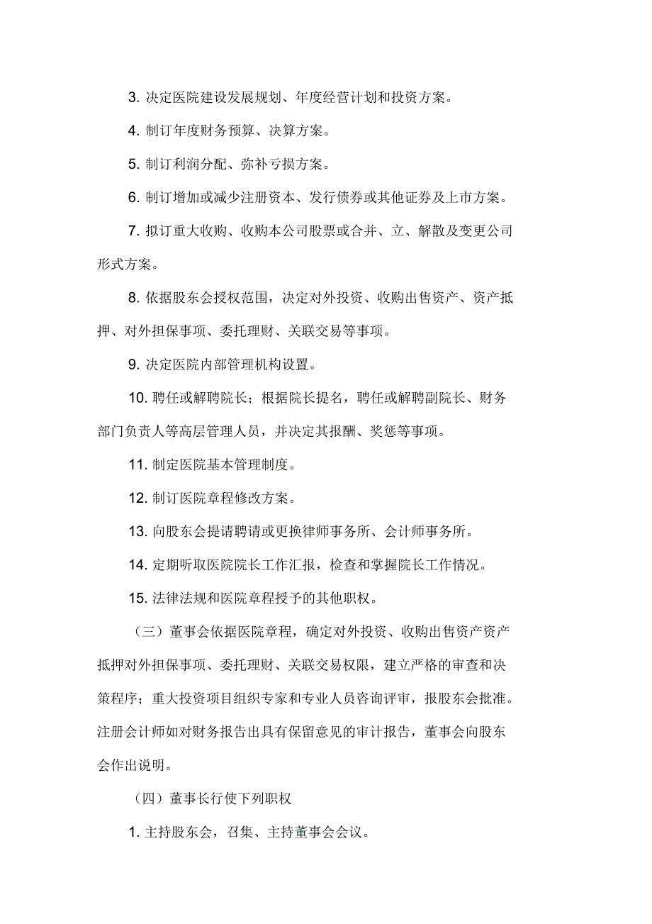 非公立医院医院董事会制度_第2页