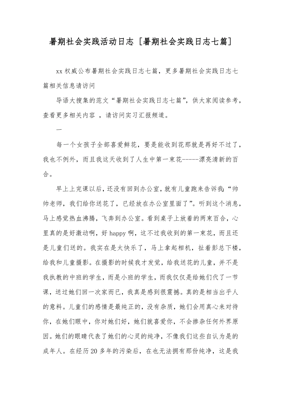 暑期社会实践活动日志 [暑期社会实践日志七篇]_第1页