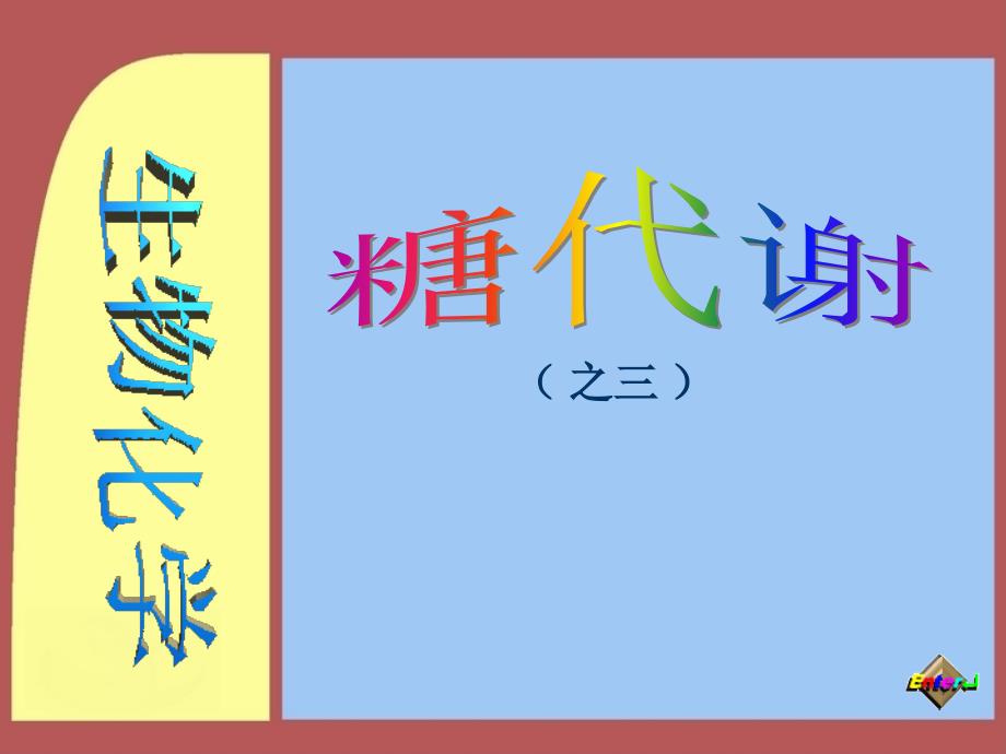 糖代谢生物化学_第1页