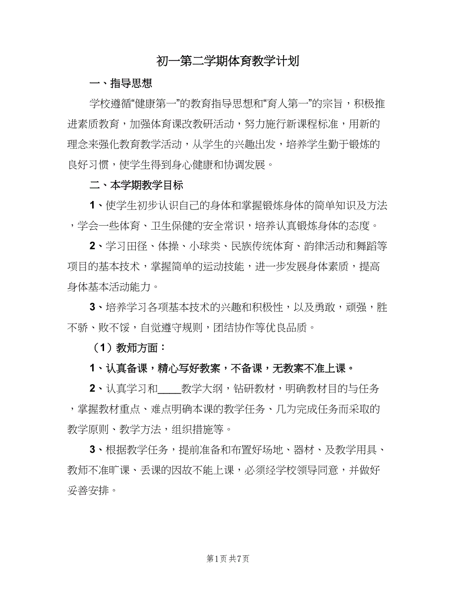 初一第二学期体育教学计划（二篇）.doc_第1页