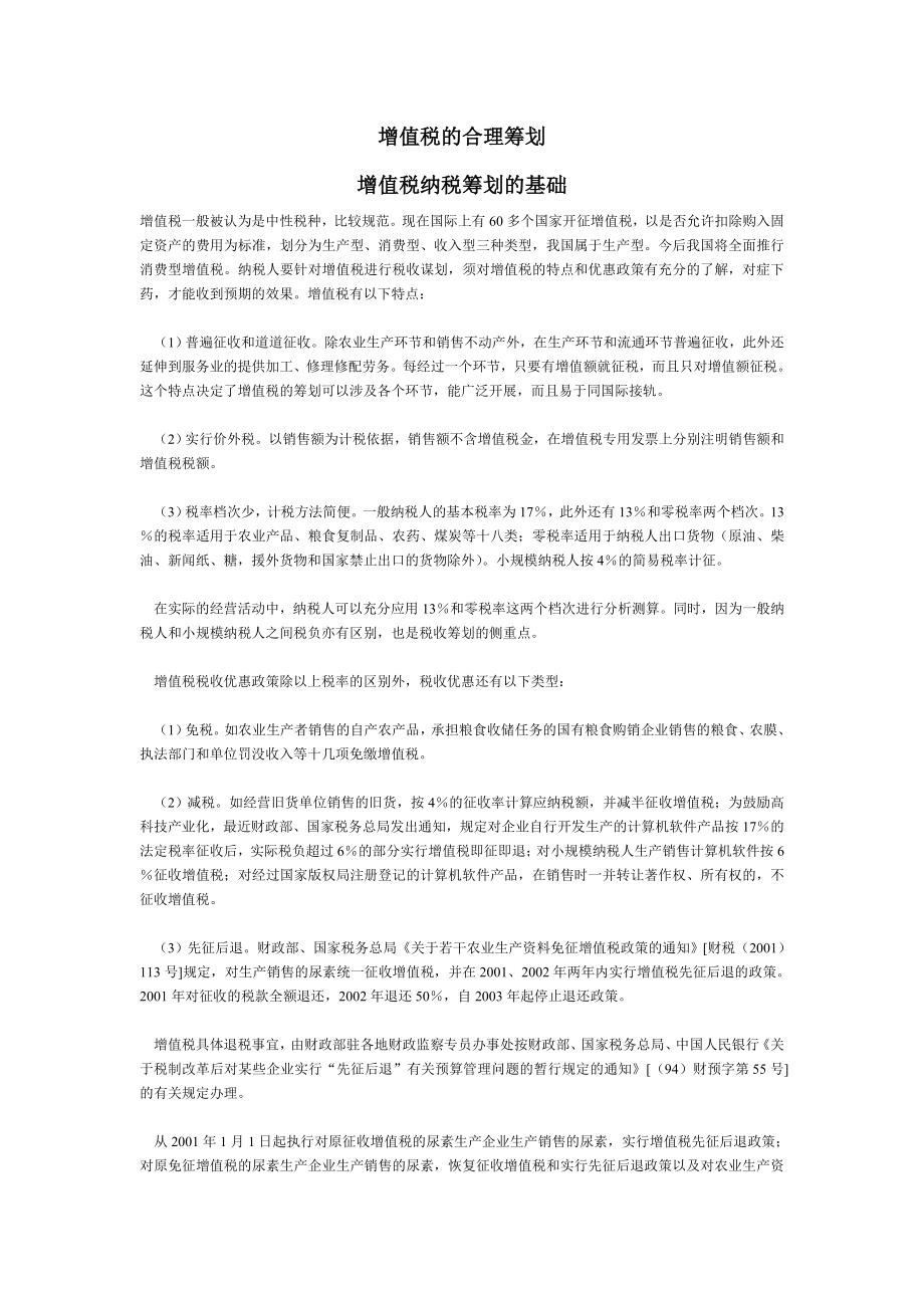 增值税的合理筹划.doc_第1页