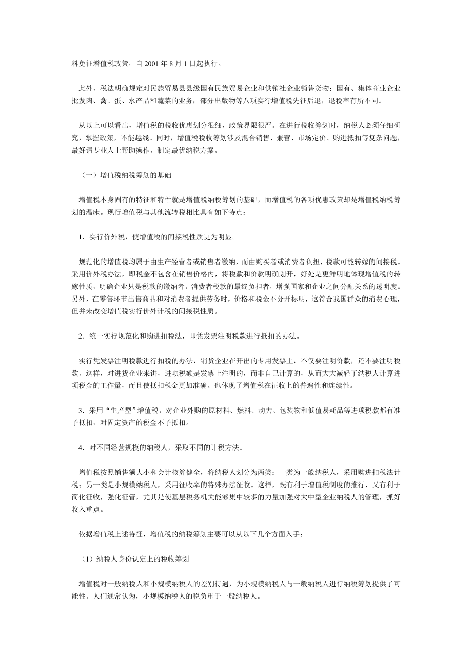 增值税的合理筹划.doc_第2页