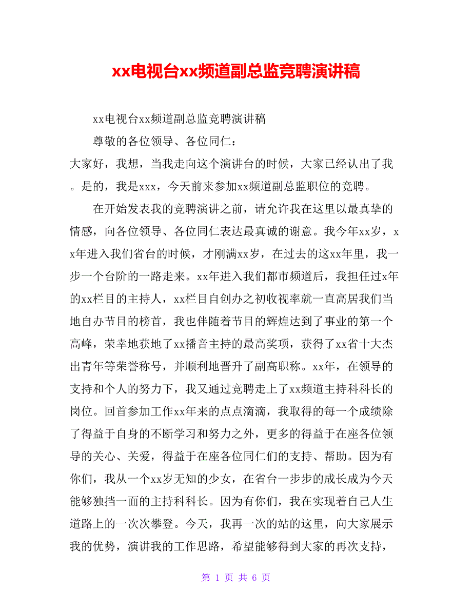 xx电视台xx频道副总监竞聘演讲稿_第1页