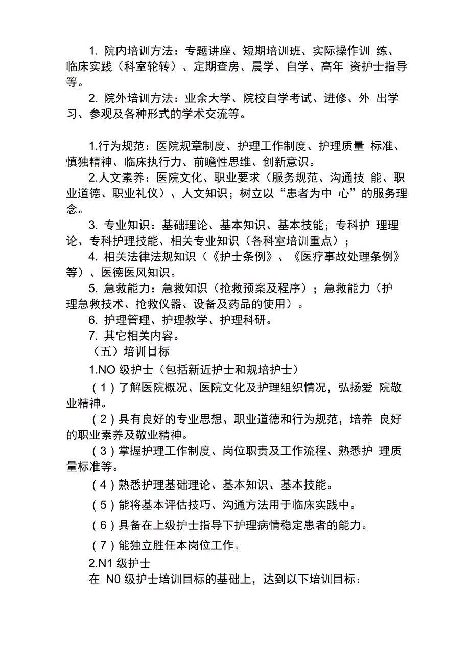 中医院护理人员在职培训方案_第2页