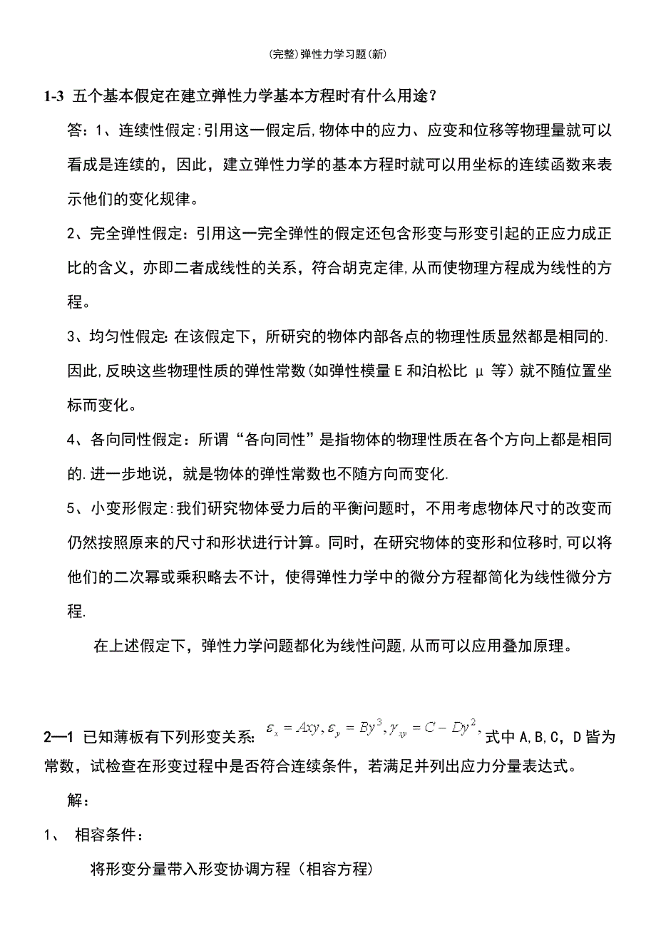 (最新整理)弹性力学习题(新)_第2页