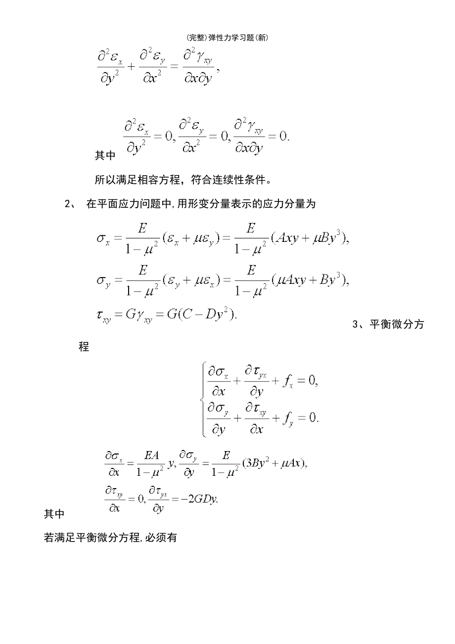 (最新整理)弹性力学习题(新)_第3页