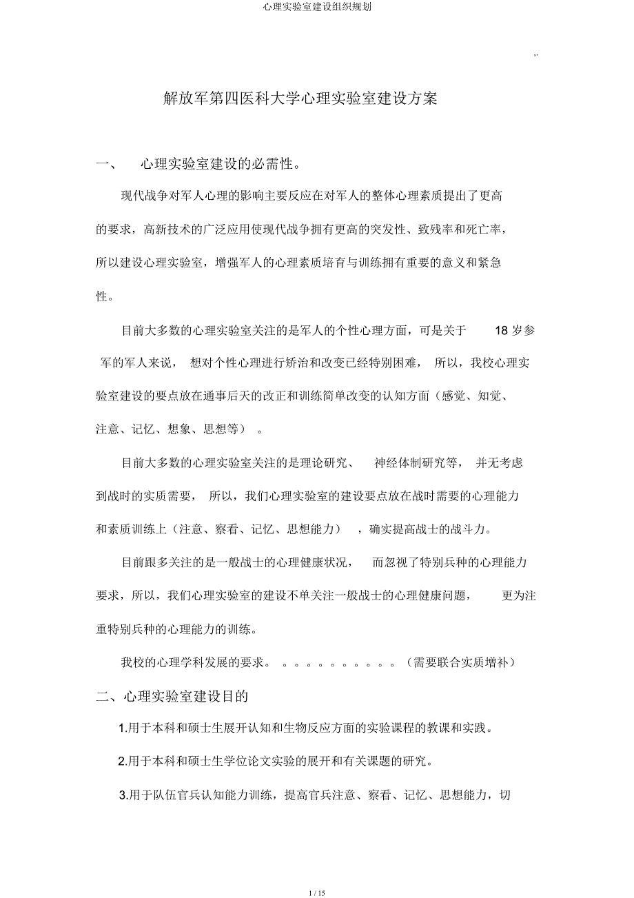 心理实验室建设组织规划.docx_第1页