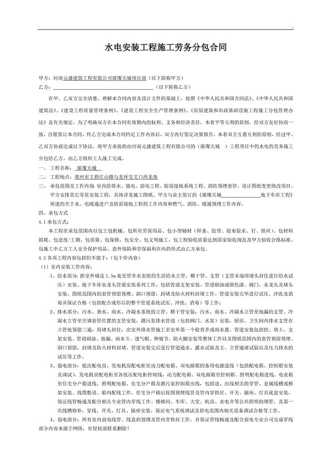 水电安装工程施工劳务分包合同.doc