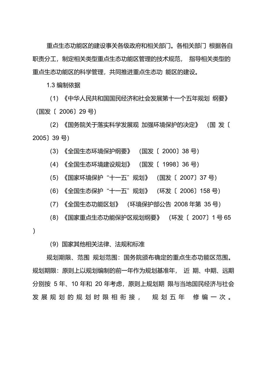 国家重点生态功能区保护和建设规划_第5页