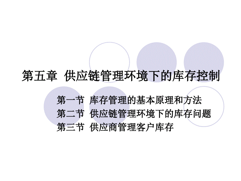 第五章供应链管理环境下的库存控制_第1页