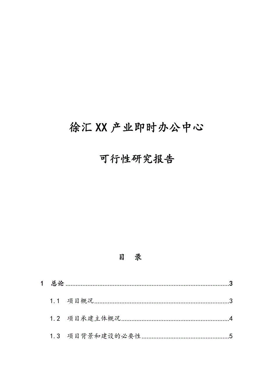 产业即时办公中心策划书.doc_第1页