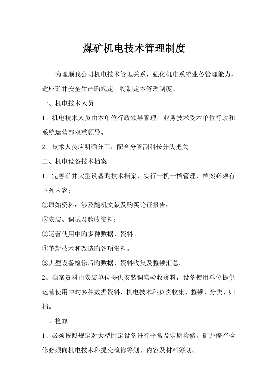 煤矿机电重点技术管理新版制度_第1页