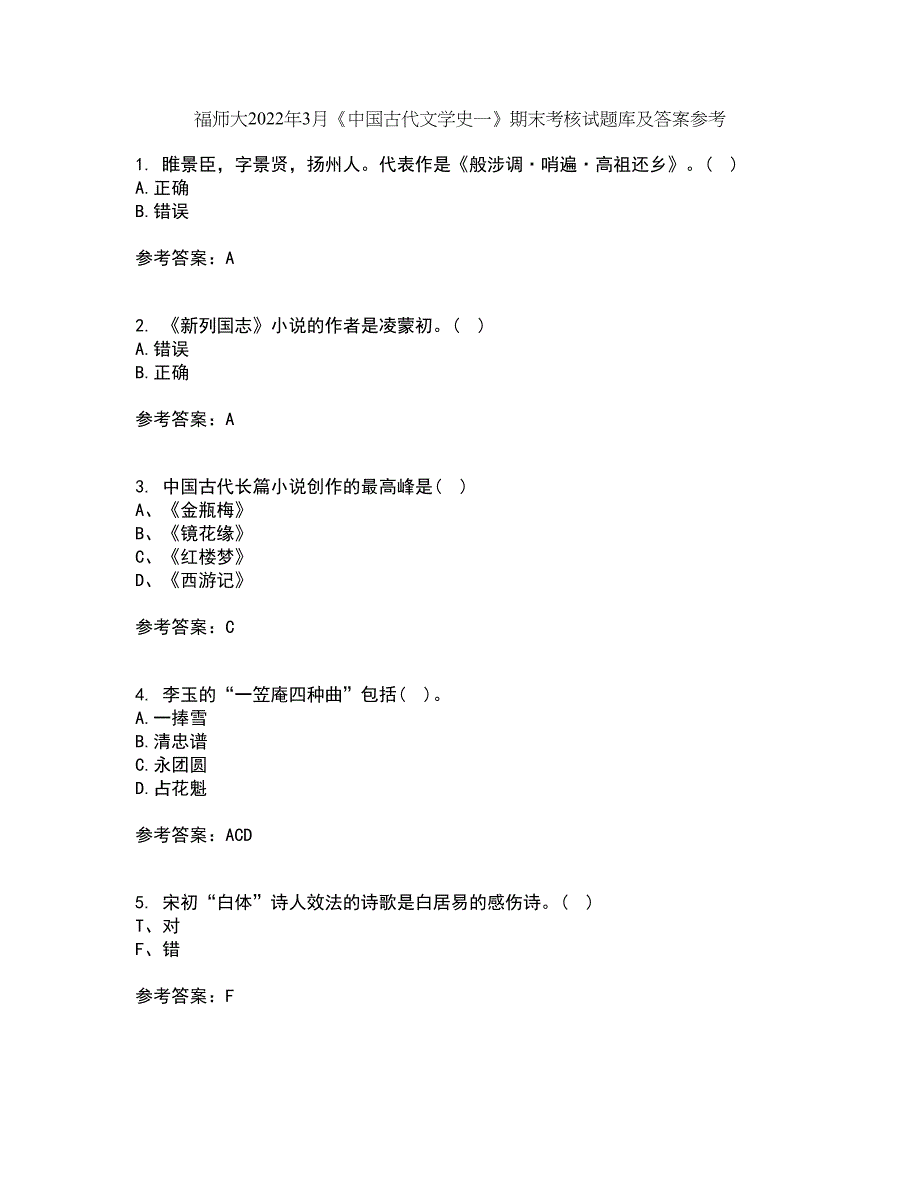 福师大2022年3月《中国古代文学史一》期末考核试题库及答案参考24_第1页