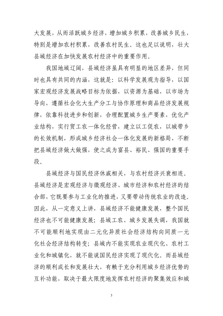 壮大县域经济是贯彻统筹城乡方针的关键之举.doc_第3页