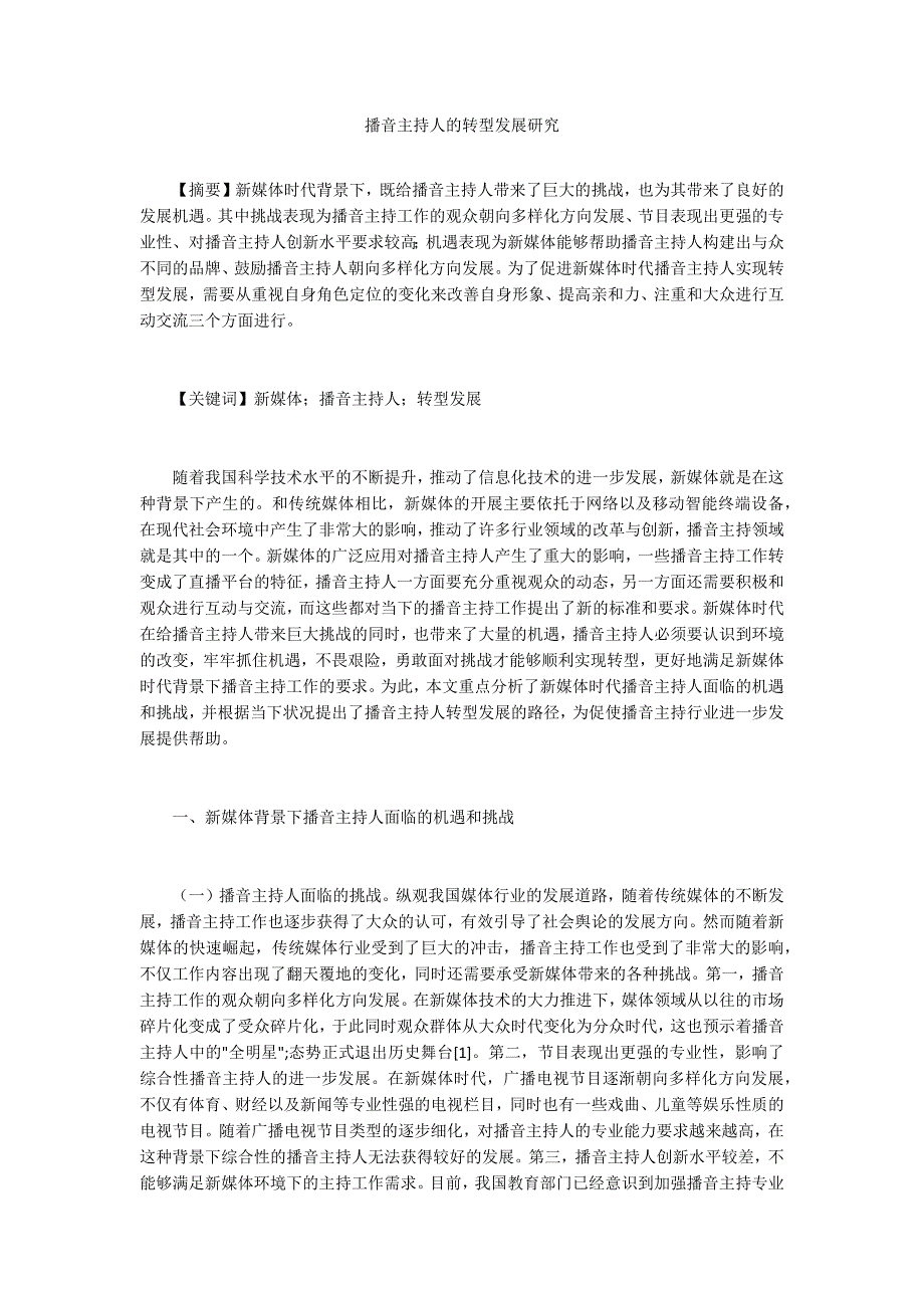 播音主持人的转型发展研究_第1页