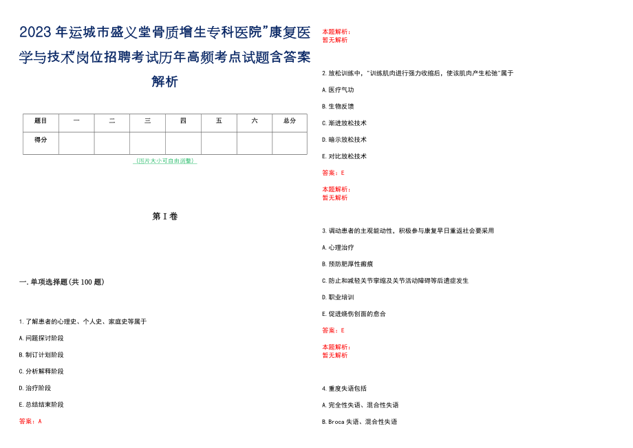 2023年运城市盛义堂骨质增生专科医院”康复医学与技术“岗位招聘考试历年高频考点试题含答案解析_第1页