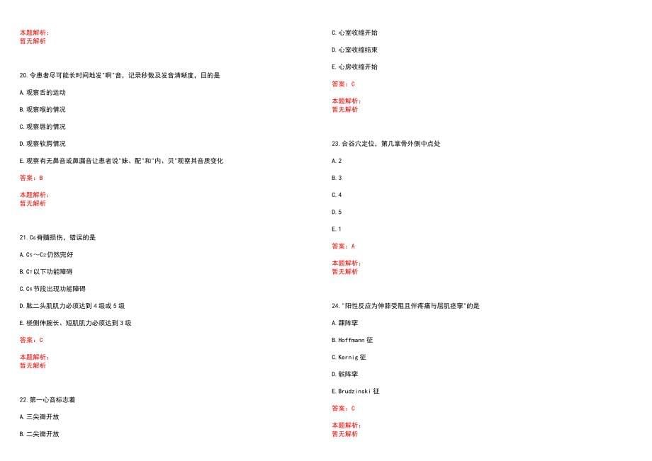 2023年运城市盛义堂骨质增生专科医院”康复医学与技术“岗位招聘考试历年高频考点试题含答案解析_第5页