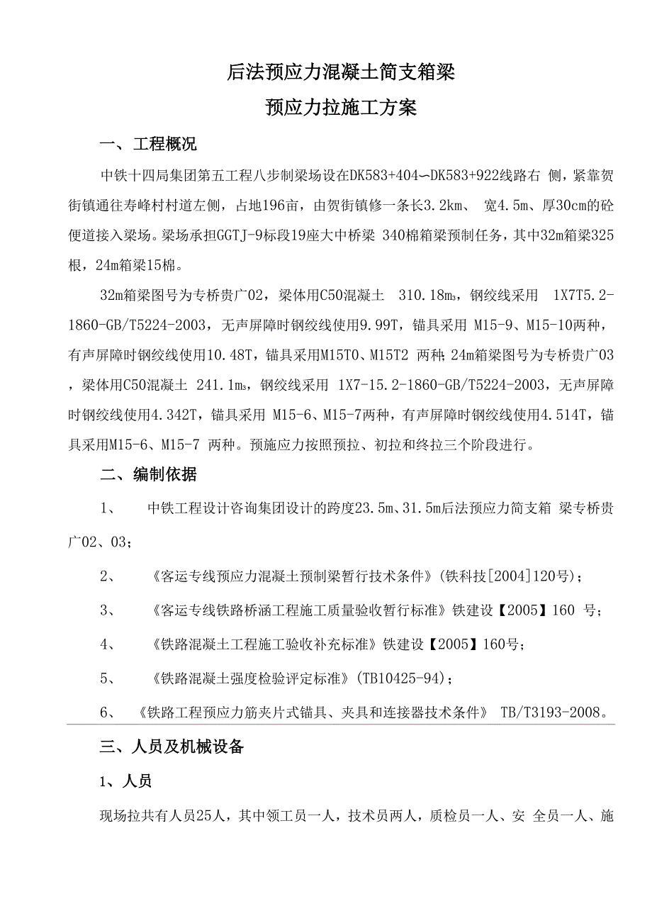 预应力张拉方案新_第1页