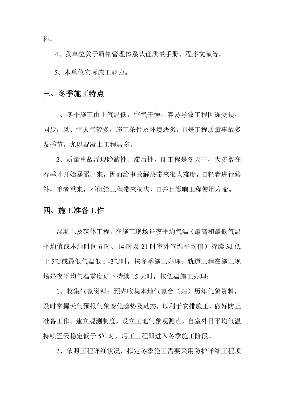 平南站冬季施工方案样本.doc_第2页