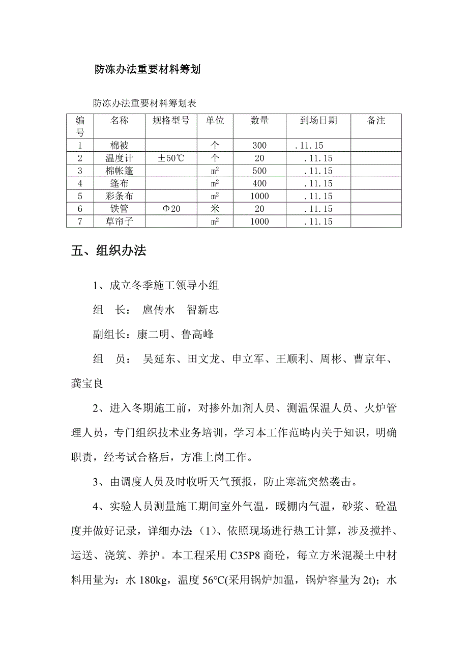 平南站冬季施工方案样本.doc_第4页