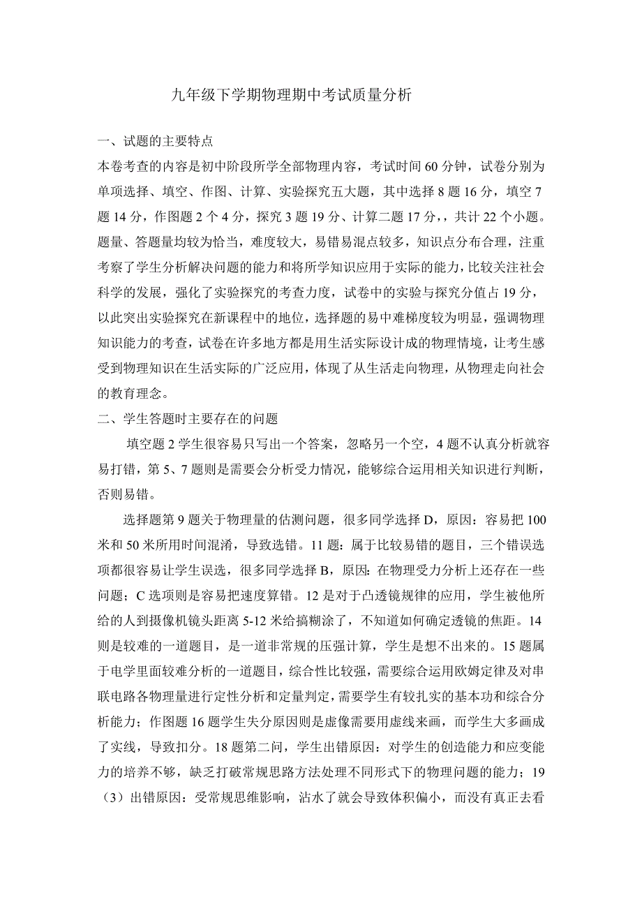 九年级下学期物理期中考试质量分析_第1页