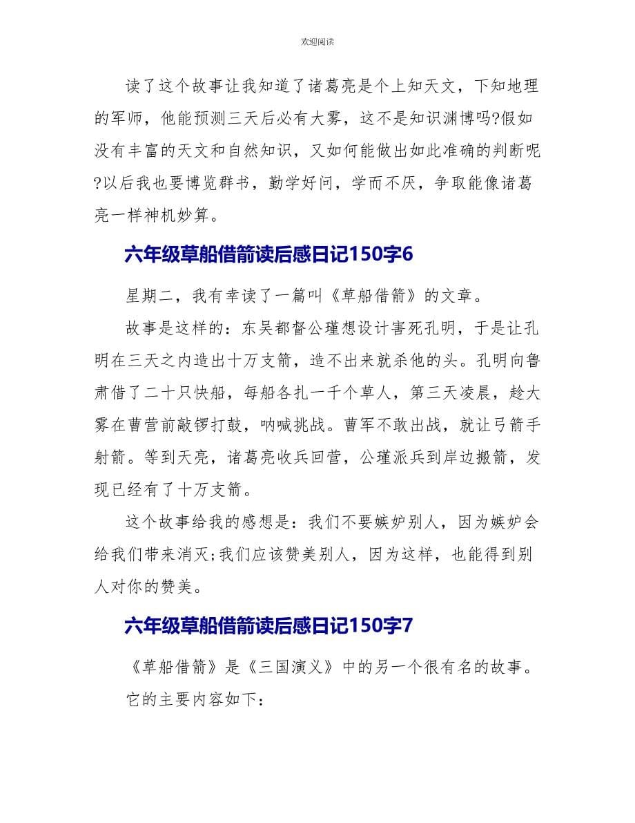 六年级草船借箭读后感日记1集锦_第5页