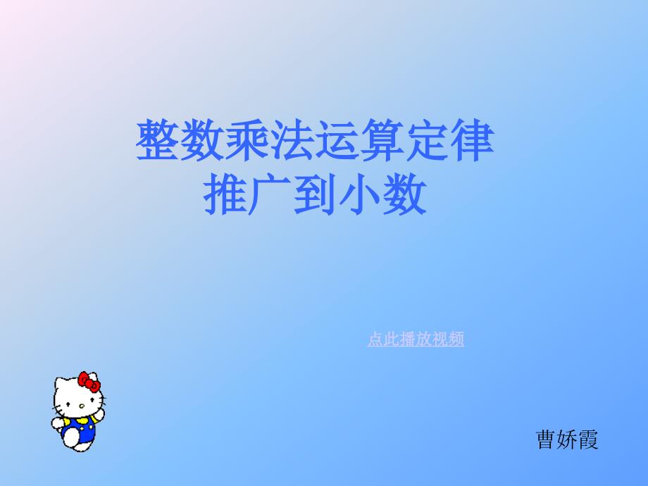 整数乘法运算定律推广到小数01_第1页