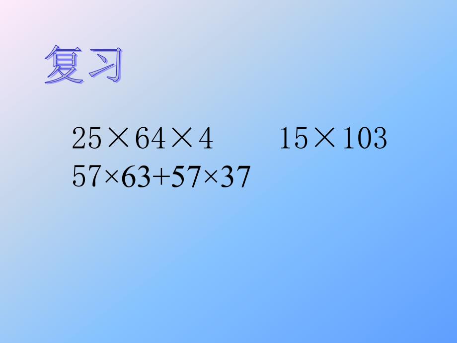 整数乘法运算定律推广到小数01_第2页