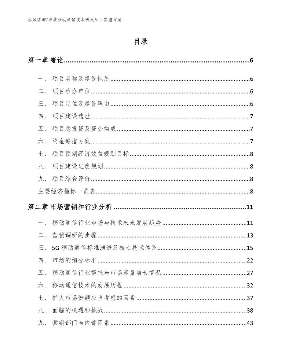 淮北移动通信技术研发项目实施方案_第1页