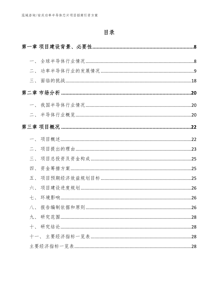 安庆功率半导体芯片项目招商引资方案【模板范本】_第2页