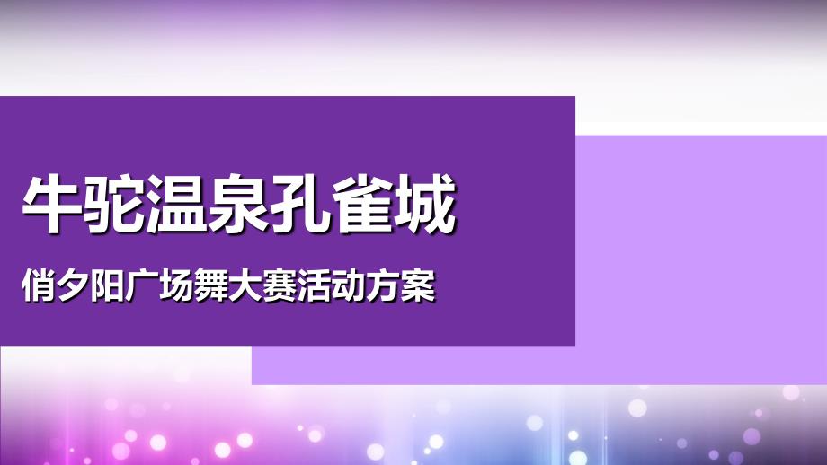 牛驼温泉孔雀城广场舞大赛_第1页