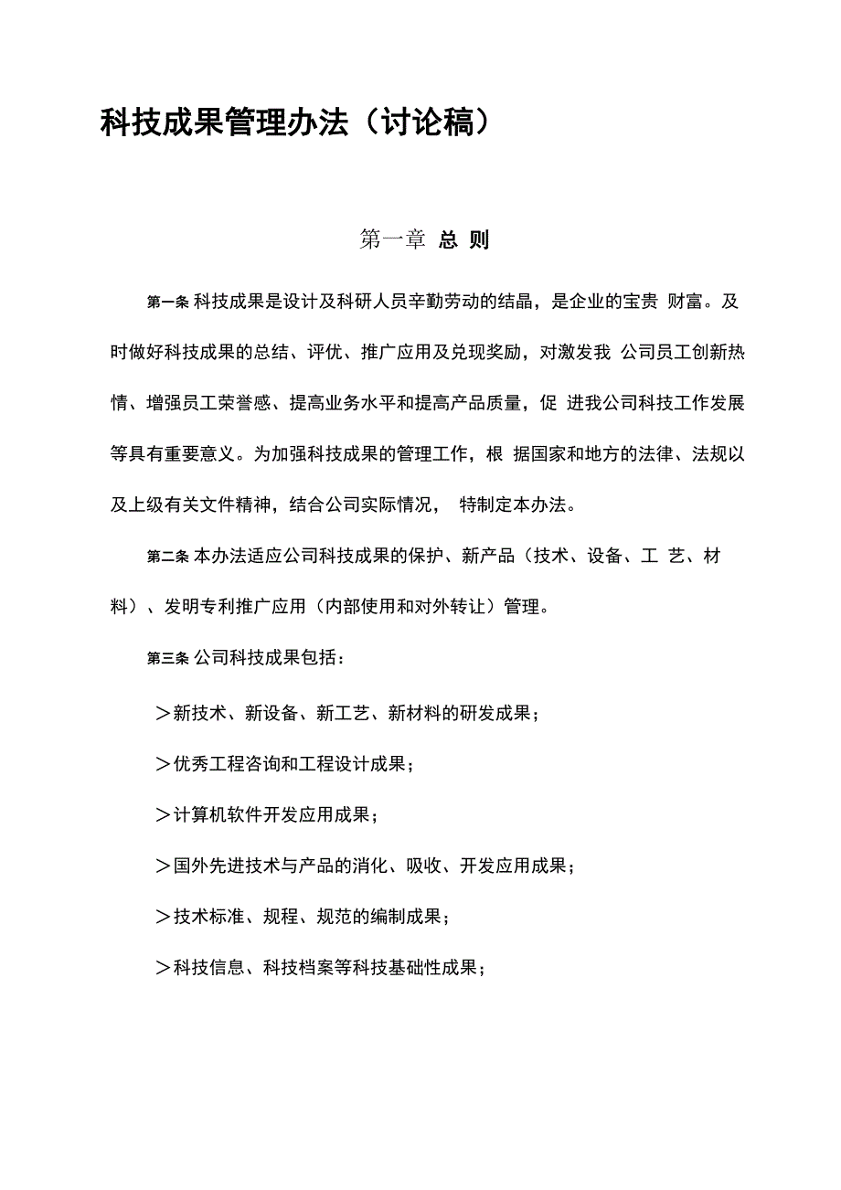 科技成果管理办法R_第1页