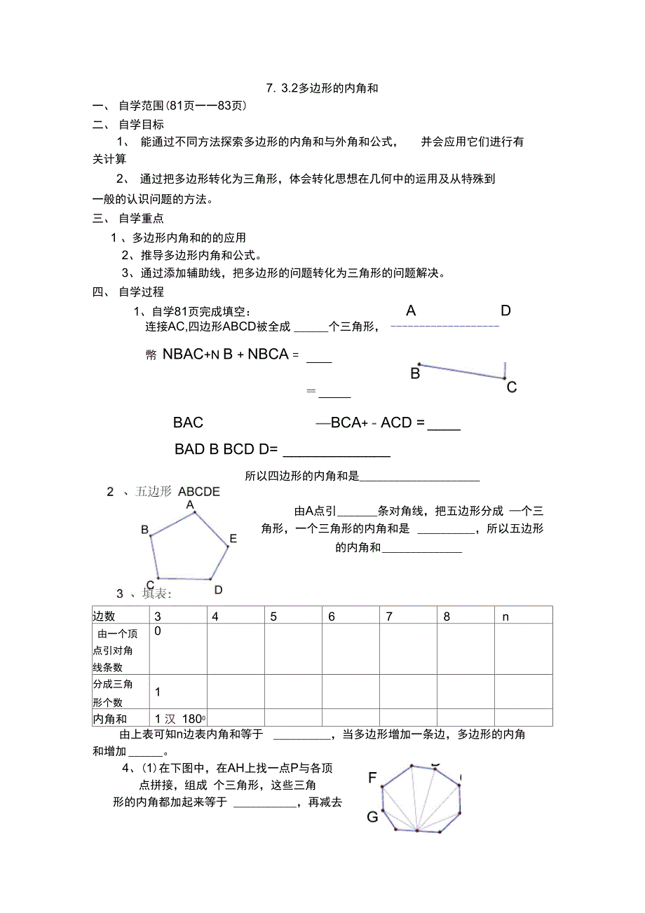 7.3.2多边形的内角和_第1页