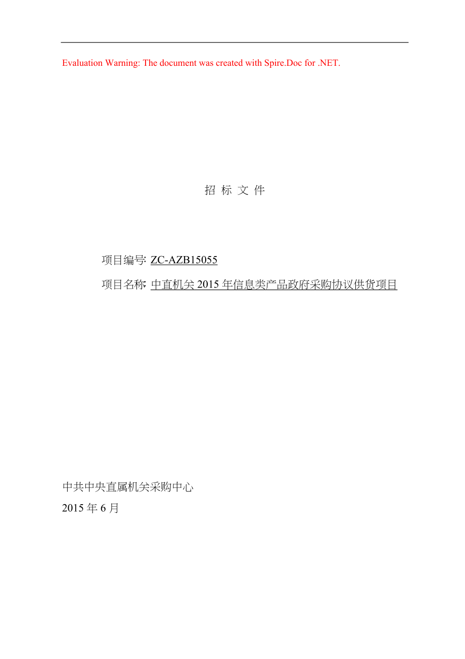 信息类产品政府采购协议供货项目招标文件_第1页