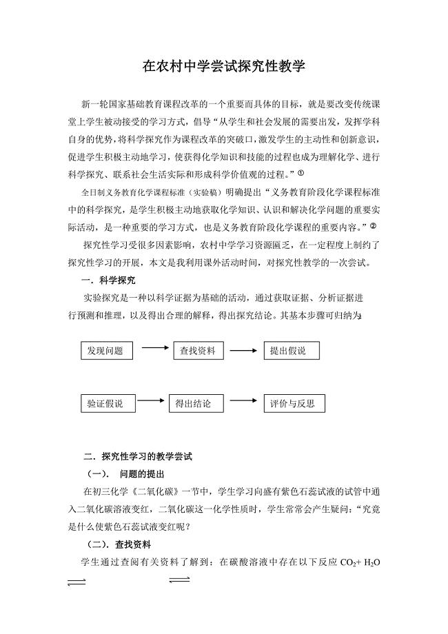 农村中学开展探究性学习的尝试.doc