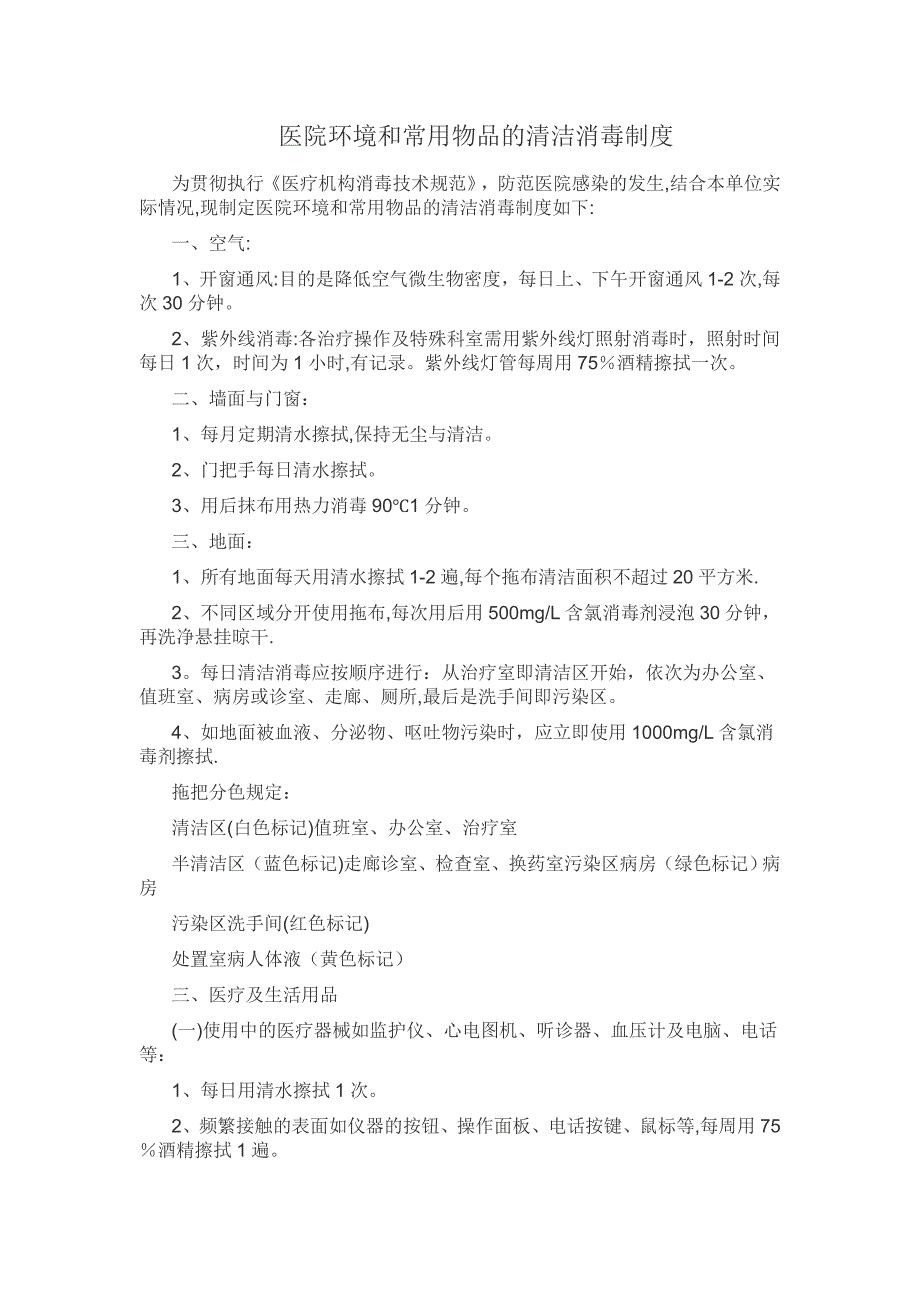 医院环境及物体表面清洁消毒制度_第1页