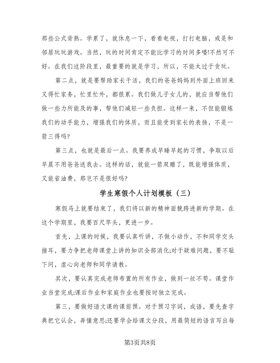 学生寒假个人计划模板（四篇）_第3页